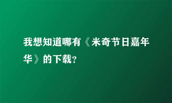 我想知道哪有《米奇节日嘉年华》的下载？