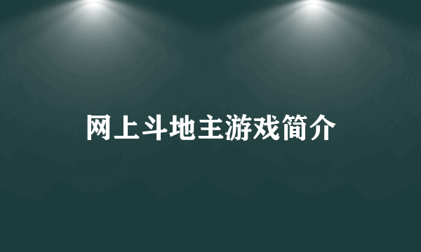 网上斗地主游戏简介