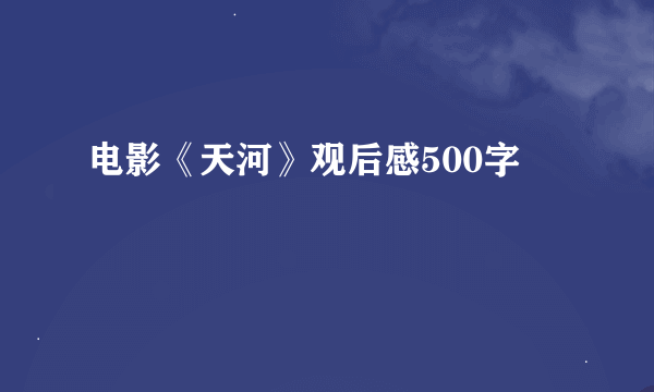 电影《天河》观后感500字