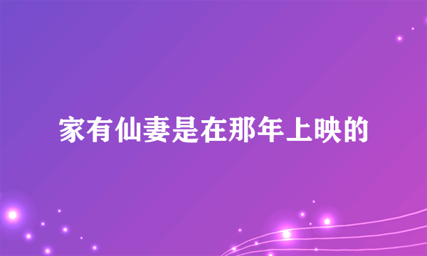 家有仙妻是在那年上映的