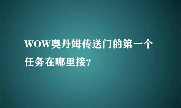 WOW奥丹姆传送门的第一个任务在哪里接？