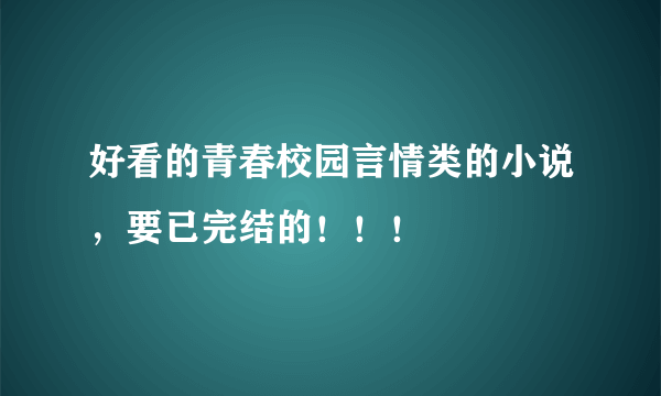 好看的青春校园言情类的小说，要已完结的！！！