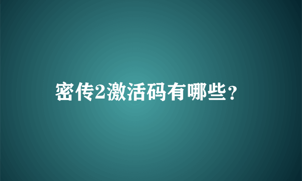 密传2激活码有哪些？