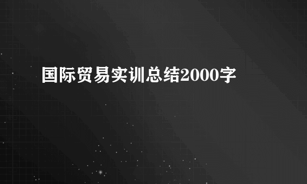 国际贸易实训总结2000字