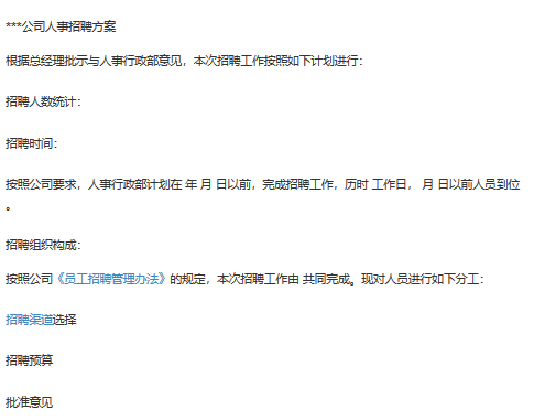 怎么写人事招聘计划方案