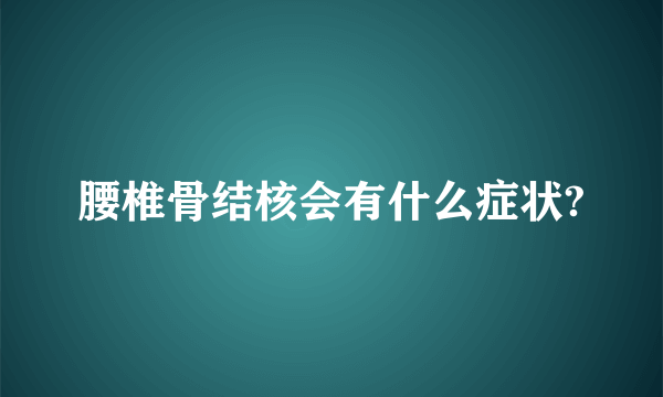 腰椎骨结核会有什么症状?