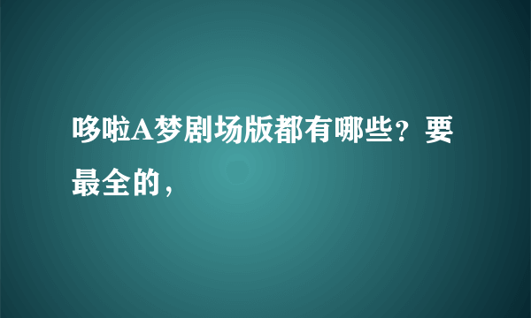 哆啦A梦剧场版都有哪些？要最全的，