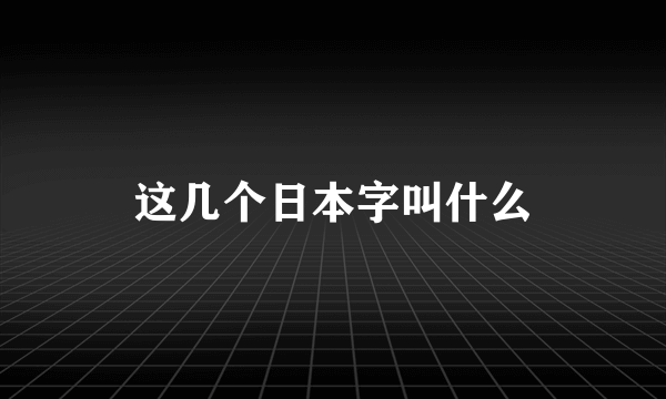 这几个日本字叫什么