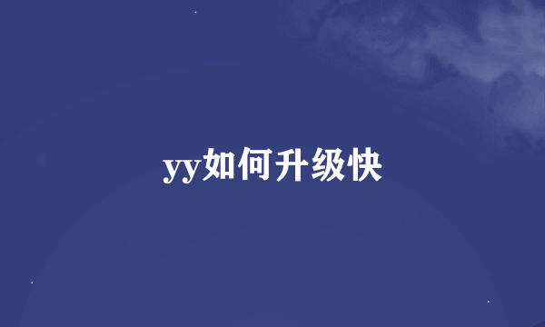 yy如何升级快