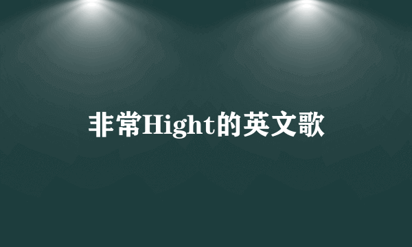 非常Hight的英文歌