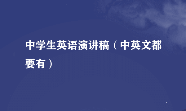 中学生英语演讲稿（中英文都要有）