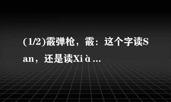 (1/2)霰弹枪，霰：这个字读San，还是读Xiàn?在什么场合读San.又在什么场合读Xiàn?我这个问题说简单也...