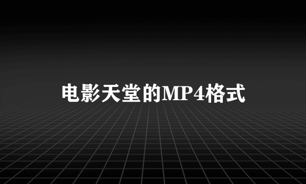 电影天堂的MP4格式