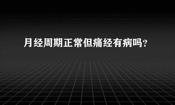 月经周期正常但痛经有病吗？