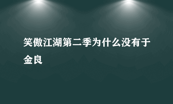 笑傲江湖第二季为什么没有于金良