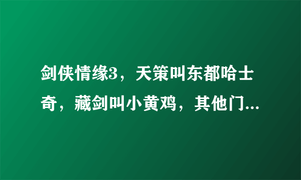 剑侠情缘3，天策叫东都哈士奇，藏剑叫小黄鸡，其他门派的呢？