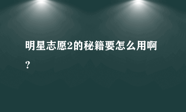 明星志愿2的秘籍要怎么用啊？