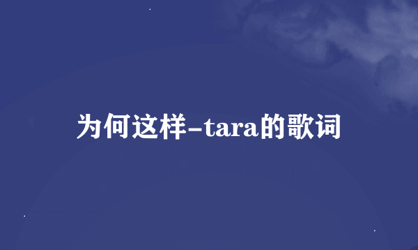 为何这样-tara的歌词