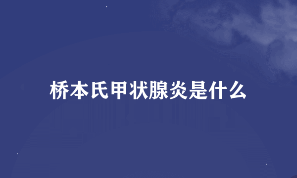 桥本氏甲状腺炎是什么