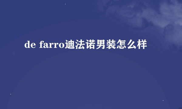 de farro迪法诺男装怎么样