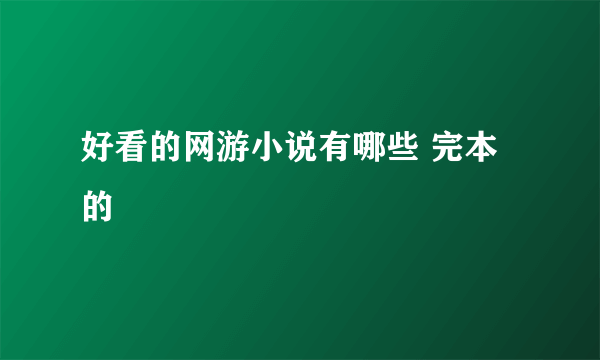 好看的网游小说有哪些 完本的