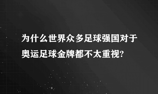 为什么世界众多足球强国对于奥运足球金牌都不太重视?