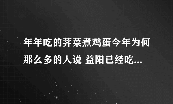 年年吃的荠菜煮鸡蛋今年为何那么多的人说 益阳已经吃死人了，是不是真的？