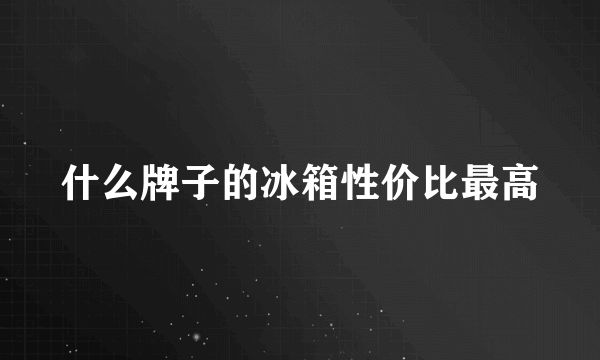 什么牌子的冰箱性价比最高