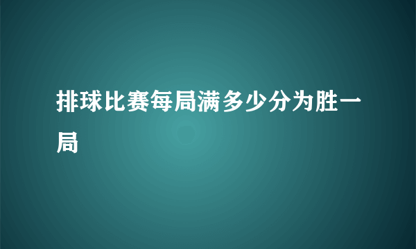 排球比赛每局满多少分为胜一局