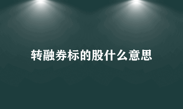 转融券标的股什么意思