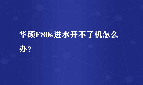 华硕F80s进水开不了机怎么办？