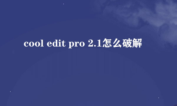 cool edit pro 2.1怎么破解