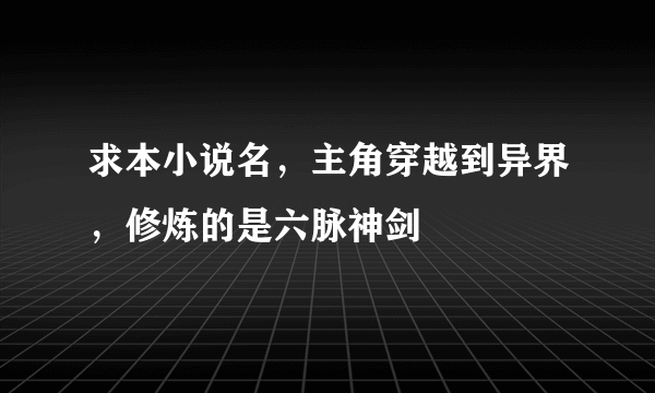 求本小说名，主角穿越到异界，修炼的是六脉神剑