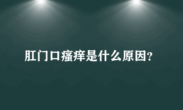 肛门口瘙痒是什么原因？