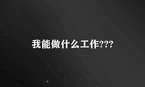 我能做什么工作???