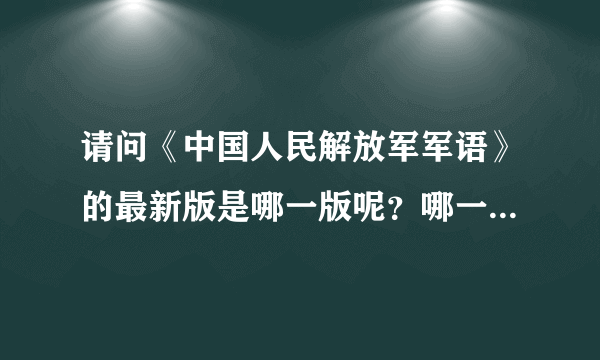 请问《中国人民解放军军语》的最新版是哪一版呢？哪一年出版的？