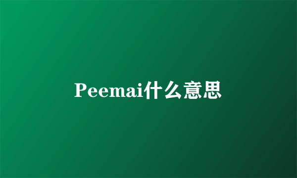 Peemai什么意思