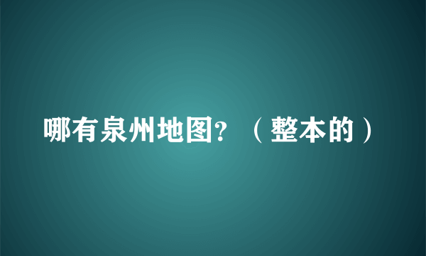 哪有泉州地图？（整本的）