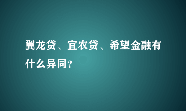 翼龙贷、宜农贷、希望金融有什么异同？