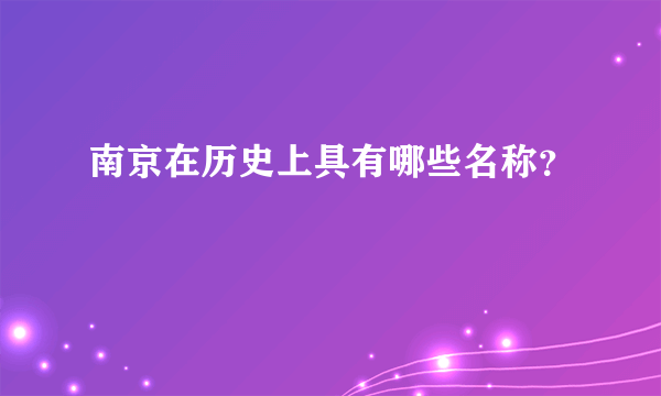 南京在历史上具有哪些名称？