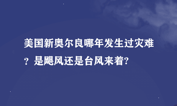 美国新奥尔良哪年发生过灾难？是飓风还是台风来着?