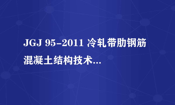 JGJ 95-2011 冷轧带肋钢筋混凝土结构技术规程 什么时候实施呢？与03年的有什么不同？