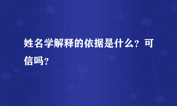 姓名学解释的依据是什么？可信吗？