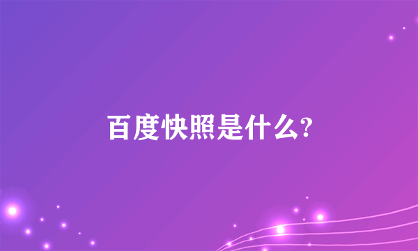 百度快照是什么?