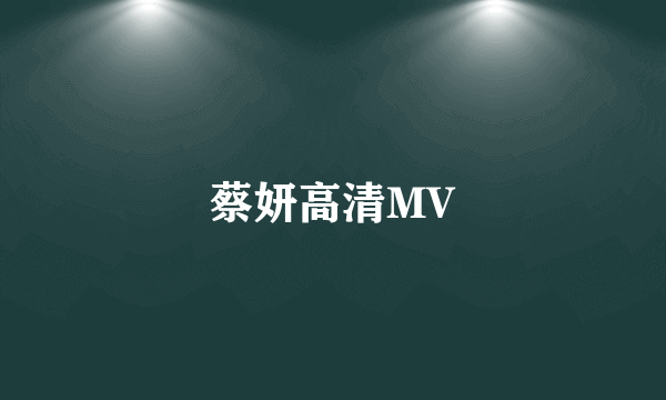 蔡妍高清MV