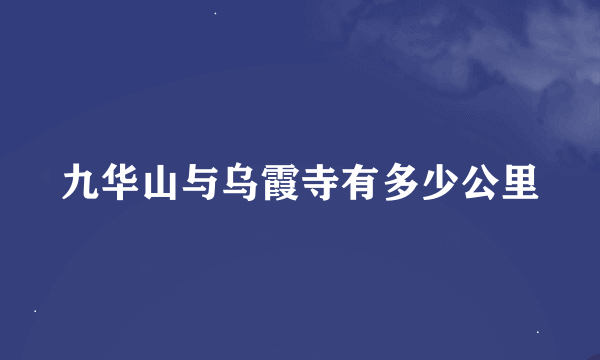 九华山与乌霞寺有多少公里