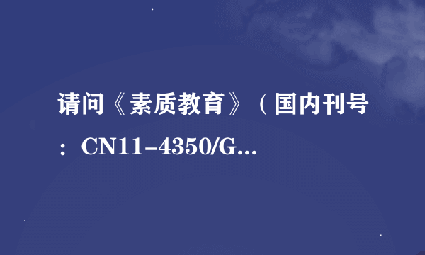 请问《素质教育》（国内刊号：CN11-4350/G4,邮发代号2-415）能算省级以上核心期刊吗？