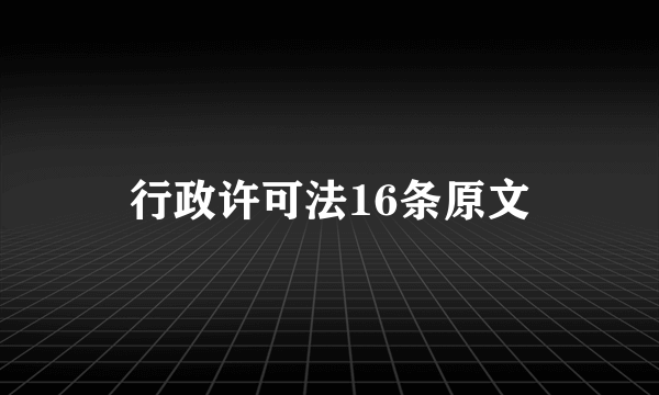 行政许可法16条原文