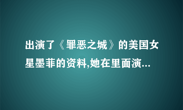 出演了《罪恶之城》的美国女星墨菲的资料,她在里面演的谁啊?