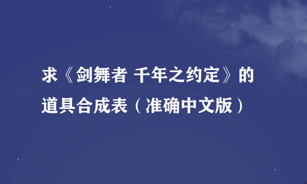 求《剑舞者 千年之约定》的道具合成表（准确中文版）